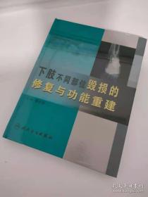 下肢不同部位毁损的修复与功能重建