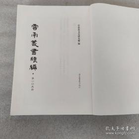 云南丛书续编（105第）