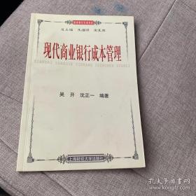 商业银行实训书系：现代商业银行成本管理