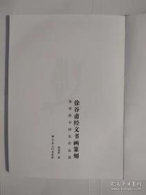 徐谷甫经文书画篆刻(基督教中国化作品选)(精)无封面