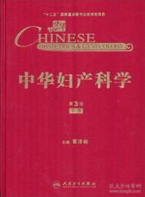 中华妇产科学（第3版）（上册）