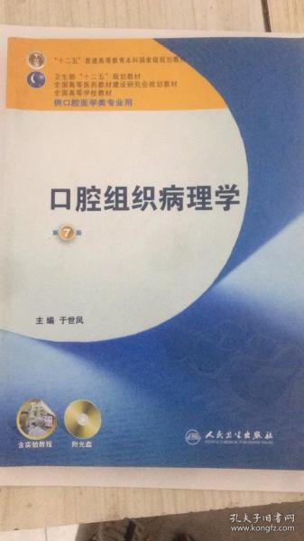 卫生部“十二五”规划教材：口腔黏膜病学（第4版）