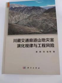 川藏交通廊道山地灾害演化规律与工程风险