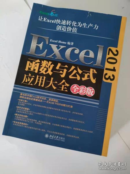 Excel 2013函数与公式应用大全（全彩版）