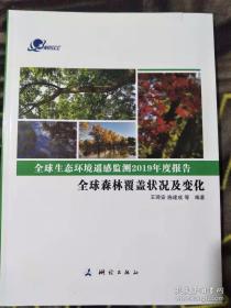全球生态环境遥感监测2019年度报告——全球森林覆盖状况及变化