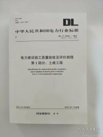 电力建设施工质量验收及评价规程（第1部分:土建工程）DL/T 5210.1—2012