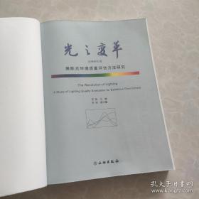 光之变革(标准研究篇展陈光环境质量评估方法研究)(无封面）