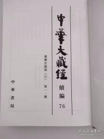 中华大藏经（汉文部分）·续编：汉传注疏部（六）（精装·繁体竖排·第76册）