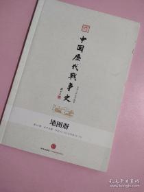 中国历代战争史 (地图册)第18册