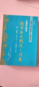 中国抗日战争陆军个大战役——诗集