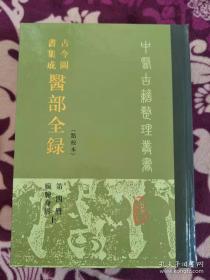 古今图书集成医部全录:点校本.第四册.脏腑身形.上:卷九三-卷一五四