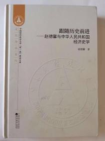 跟随历史前进--赵德馨与中华人民共和国经济史学