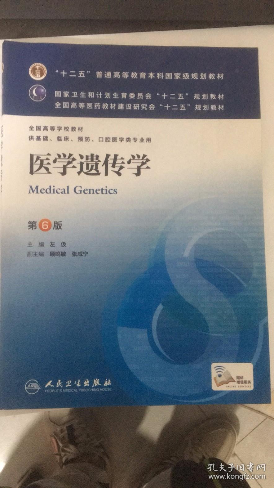 医学遗传学（第6版） 左伋/本科临床/十二五普通高等教育本科国家级规划教材