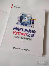 网络工程师的Python之路：网络运维自动化实战(博文视点出品)