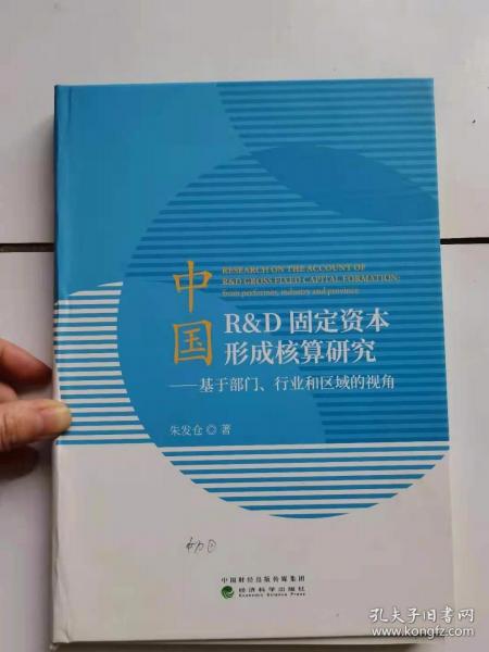 中国R&D固定资本形成核算研究：基于部门、行业和区域的视角