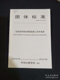 玄武岩纤维沥青路面施工技术指南（T/CHTS10016—2019）