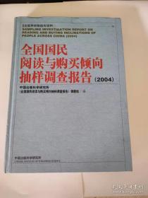 全国国民阅读与购买倾向抽样调查报告（2004）