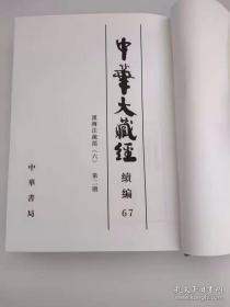 中华大藏经（汉文部分）·续编：汉传注疏部（六）（精装·繁体竖排·第67册）