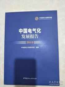 中国电气化发展报告2019