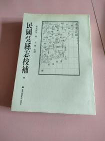 民国吴县志校补第9册无书壳