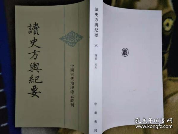 读史方舆纪要：中国古代地理总志丛刊