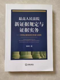 最高人民法院新证据规定与证据实务：民事证据制度的完善与阐释