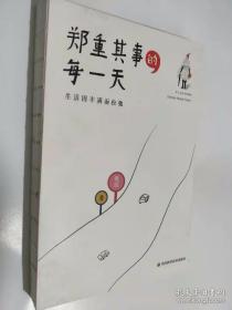 郑重其事的每一天（我直面人生的第一年） 没有护封其余全新