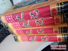 文白对照史记全注全译（全四册）