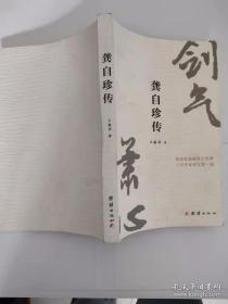 龚自珍传