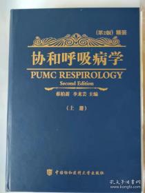 协和呼吸病学（上册）