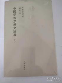 中國學術思想史論叢