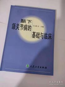 颞下颌关节病的基础与临床