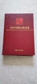 当代中国的公路交通（《当代中国》丛书）