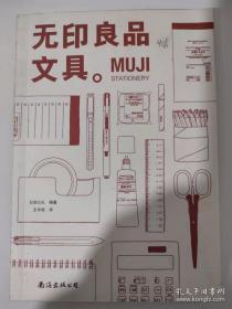 MUJI：无印良品文具