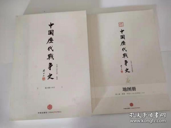中国历代战争史（第5册）：两晋