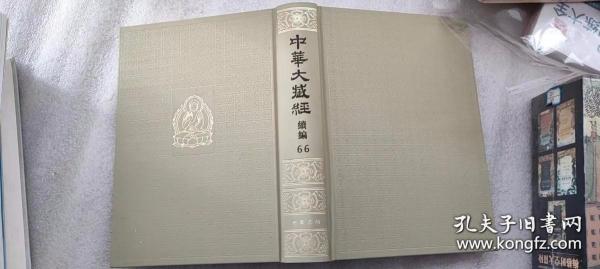 中华大藏经（汉文部分）·续编：汉传注疏部（六）（精装·繁体竖排·全11册）