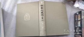 中华大藏经（汉文部分）·续编：汉传注疏部（六）（精装·繁体竖排·全11册）