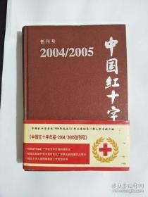 中国红十字年鉴.2004-2005(创刊号)