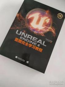 Unreal Engine 4蓝图完全学习教程（典藏中文版）