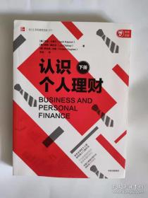 认识个人理财(下册)