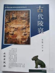 古代陵寝