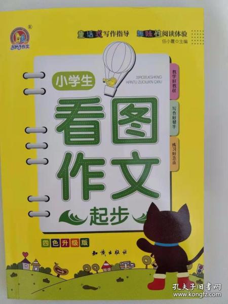 小学生看图作文起步（四色升级版）2021年1月第4次印刷原价26.8元