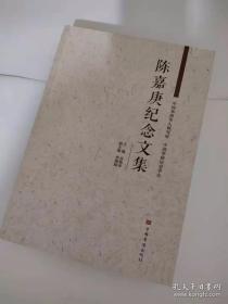 陈嘉庚纪念文集