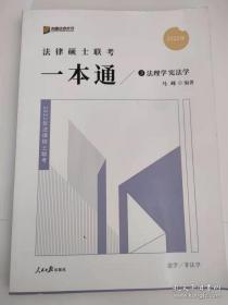 2022众合法硕马峰考研法律硕士联考一本通法理学宪法学