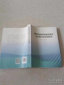 渤海海峡跨海通道建设与区域经济发展研究