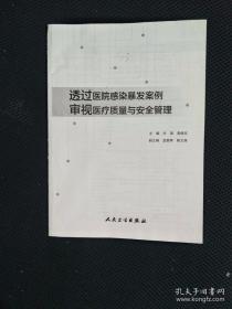 透过医院感染暴发案例审视医疗质量与安全管理（无封面）