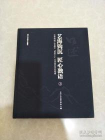 艺海钩沉 匠心独语 北京传统工艺美术 老艺人 口述技艺历史档案 全2册