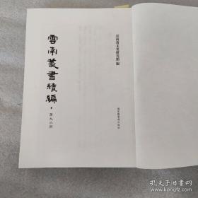 云南丛书续编（96第）