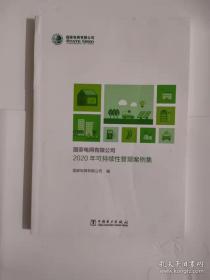 国家电网有限公司2020年可持续性管理案例集