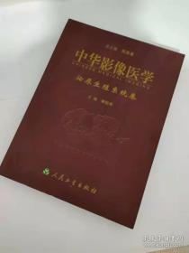 中华影像医学：泌尿生殖系统卷